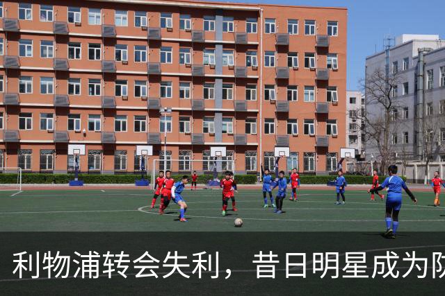利物浦转会失利，昔日明星成为防线隐患
