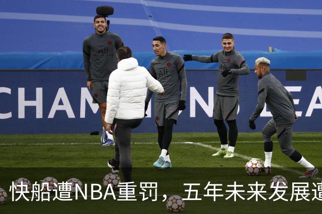 快船遭NBA重罚，五年未来发展遭遇重创