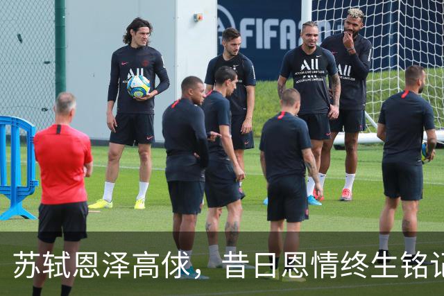 苏轼恩泽高俅，昔日恩情终生铭记