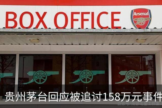 贵州茅台回应被追讨158万元事件