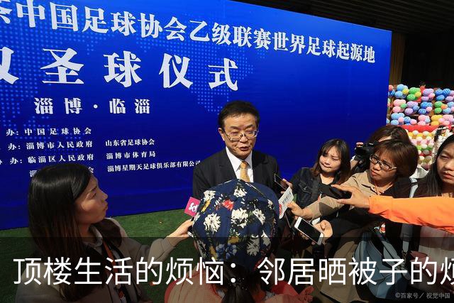 顶楼生活的烦恼：邻居晒被子的烦扰与解决方案