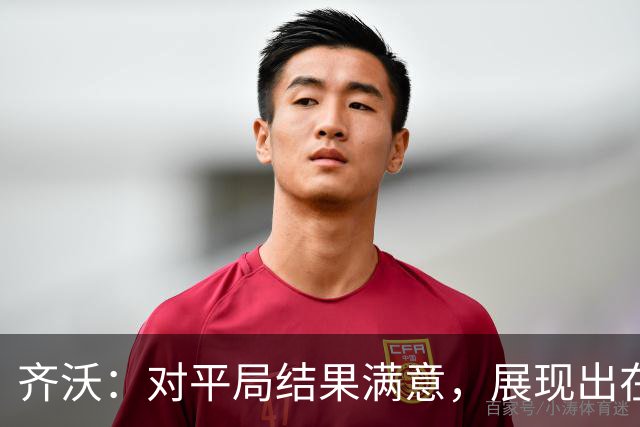 齐沃：对平局结果满意，展现出在意甲竞争的能力