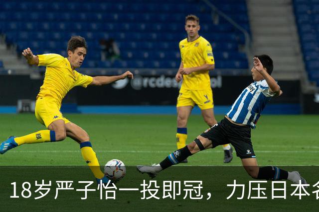 18岁严子怡一投即冠，力压日本名将创造新纪录