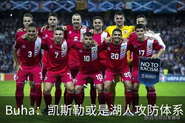 Buha：凯斯勒或是湖人攻防体系的关键拼图 前两场展现尚不完整